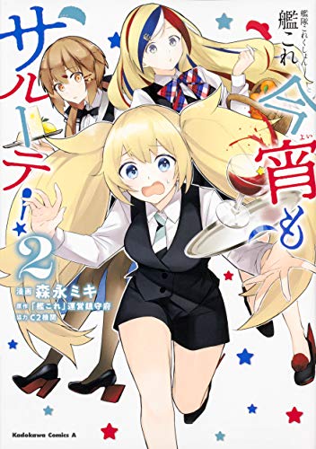 艦隊これくしょん -艦これー 今宵もサルーテ!(2)