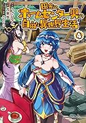 田舎のホームセンター男の自由な異世界生活 (4)