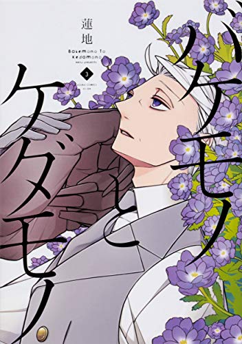 バケモノとケダモノ (3)