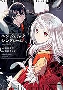 エンジェリックシンドローム (上)(1)