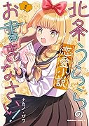 北条うららの恋愛小説お書きなさい! (1)