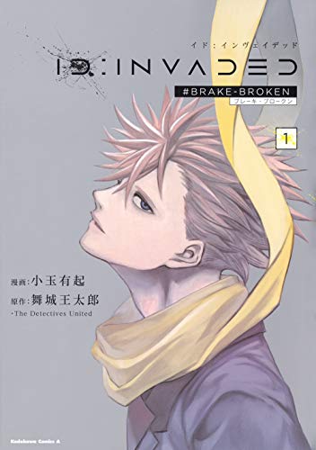 小玉有起/舞城王太郎/DetectivesUnited『ID:INVADED : #BRAKE-BROKEN. 1』表紙