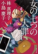 女の七つの大罪(1)