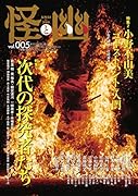 怪と幽 vol.005 2020年9月(5;46)