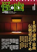 怪と幽 vol.006 2021年1月(6;60)
