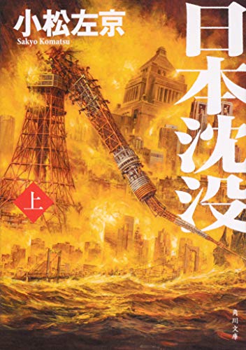 日本沈没(上)