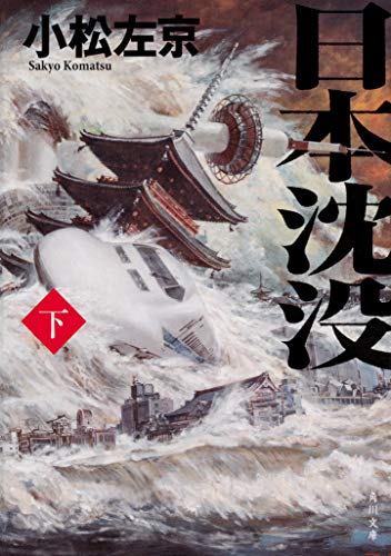 日本沈没(下)
