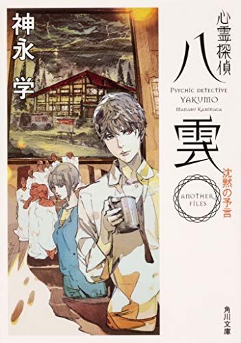 心霊探偵八雲 ANOTHER FILES 沈黙の予言(6)