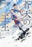 蒼天の王土(1)