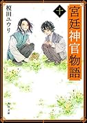 宮廷神官物語 十(10)