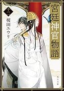 宮廷神官物語 十二(12)