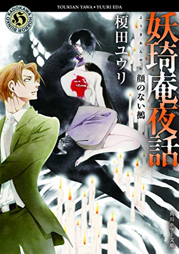 妖奇庵夜話 顔のない鵺(8)