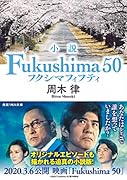 小説 Fukushima 50
