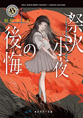 祭火小夜の後悔