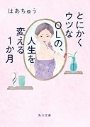 とにかくウツなOLの、人生を変える1か月