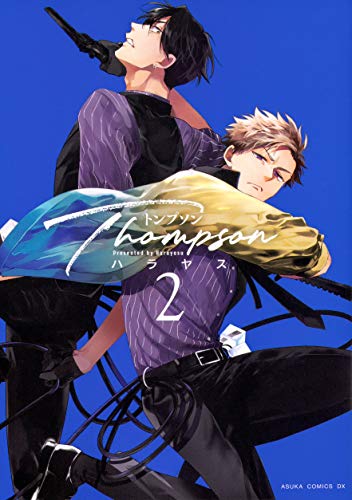 トンプソン 第2巻