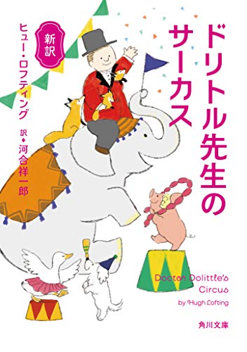 新訳 ドリトル先生のサーカス(4)
