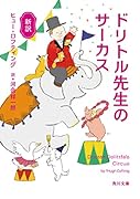 新訳 ドリトル先生のサーカス(4)