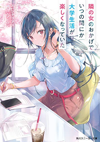 隣の女のおかげでいつの間にか大学生活が楽しくなっていた(1)