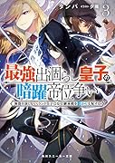 最強出涸らし皇子の暗躍帝位争い3 無能を演じるSSランク皇子は皇位継承戦を影から支配する