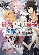 最強出涸らし皇子の暗躍帝位争い4 無能を演じるSSランク皇子は皇位継承戦を影から支配する