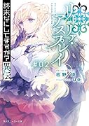 終末なにしてますか?異伝 リーリァ・アスプレイ#02(2)