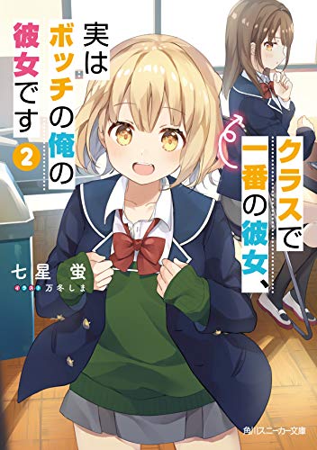 クラスで一番の彼女、実はボッチの俺の彼女です2
