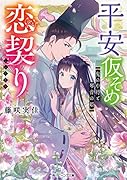 平安仮そめ恋契り 鬼の中将と琴音の姫(1)