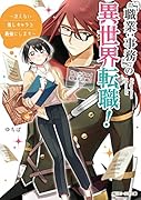 「職業:事務」の異世界転職! ～冴えない推しキャラを最強にします～(1)
