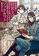 異世界に救世主として喚ばれましたが、アラサーには無理なので、ひっそりブックカフェ始めました。(1)