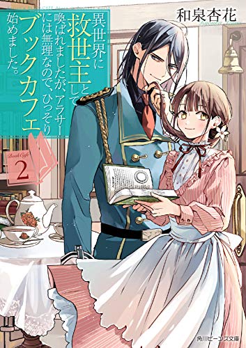 異世界に救世主として喚ばれましたが、アラサーには無理なので、ひっそりブックカフェ始めました。2