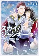 スカイ・ジャンキー 奴◯皇子と空駆ける王
