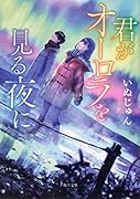 君がオーロラを見る夜に(1)