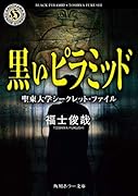 黒いピラミッド 聖東大学シークレット・ファイル
