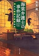 海棠弁護士の事件記録 消えた絵画と死者の声(1)