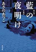 藍の夜明け(3)