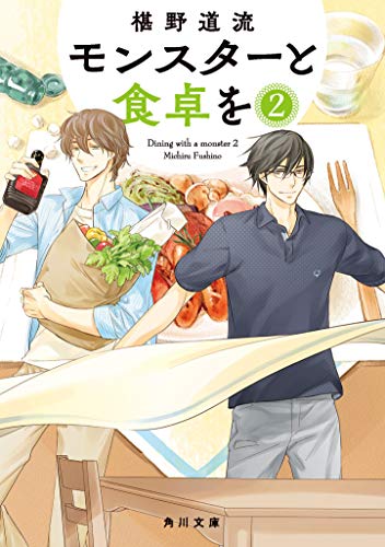 モンスターと食卓を 2