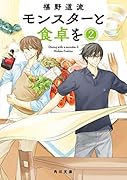 モンスターと食卓を 2
