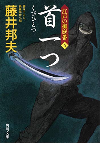 首一つ 江戸の御庭番6