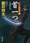 首一つ 江戸の御庭番6