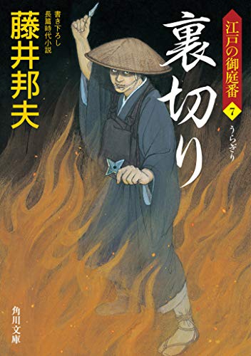 裏切り 江戸の御庭番7