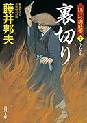 裏切り 江戸の御庭番7