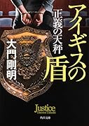 正義の天秤 アイギスの盾(2)