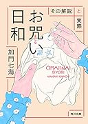 お咒い日和 その解説と実際