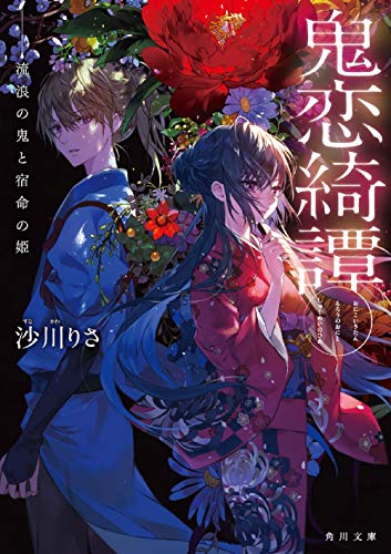 鬼恋綺譚 流浪の鬼と宿命の姫