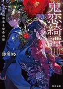 鬼恋綺譚 流浪の鬼と宿命の姫