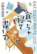 食っちゃ寝て書いて