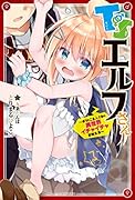 TSエルフさん ～ボクとご主人さまの異世界イチャイチャ冒険生活～(1)