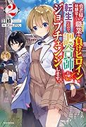 勇者様の幼馴染という職業の負けヒロインに転生したので、調合師にジョブチェンジします。2