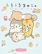 ころころコロニャ 3匹のねこと時々しばいぬ